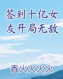 签到十亿女友开局无敌