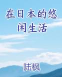 在日本的悠闲的生活