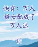 快穿：万人嫌女配成了万人迷