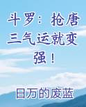 斗罗:抢唐三气运就变强! 精校版免费下载
