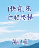 [快穿]死亡爬爬梯