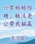 糙汉宠妻重生六零娇娇媳作者