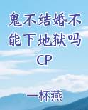 鬼能结婚生孩子吗