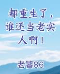 都重生了,谁还当老实人啊!笔趣阁