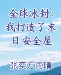 全球冰封：我打造了末日安全屋