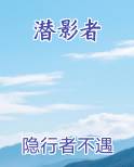 潜影者全文免费阅读