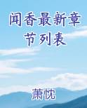 闻香小说全文阅读