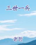 三世一兵