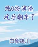 纯0扮演渣攻后翻车了