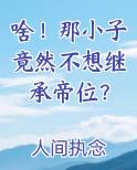 啥！那小子竟然不想继承帝位？