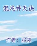 混沌神天诀TXT小说