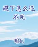 殿下怎么还不死小说全文免费阅读