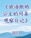 《俄语傲娇公主的同桌观察日记》