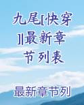 九尾[快穿]|最新章节列表