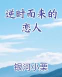 逆时的爱