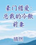 豪门错爱：总裁的冷傲前妻