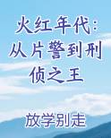 火红年代电影