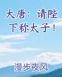 大唐：请陛下称太子！小说短剧