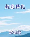 超能变异