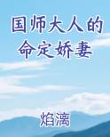 国师大人的命定娇妻推荐小说