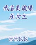 我靠美貌碾压女主