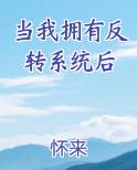 当我拥有反转系统后笔趣阁