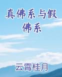 真佛系与假佛系by云霄