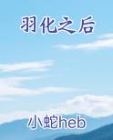 羽化之后