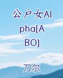 公户女Alpha[ABO]