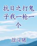 抗日之打鬼子我一枪一个