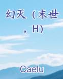 幻灭（末世，H）