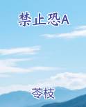 禁止恐A