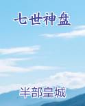 七世神盘